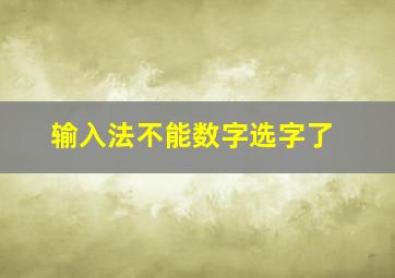 输入法不能数字选字了