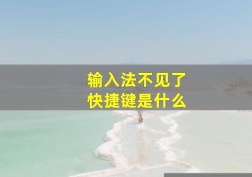 输入法不见了快捷键是什么