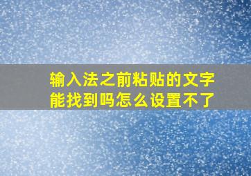 输入法之前粘贴的文字能找到吗怎么设置不了