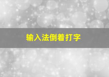 输入法倒着打字