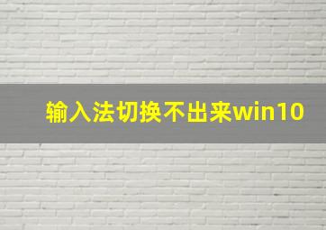 输入法切换不出来win10