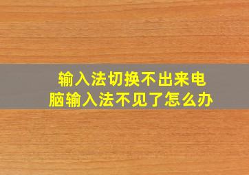 输入法切换不出来电脑输入法不见了怎么办