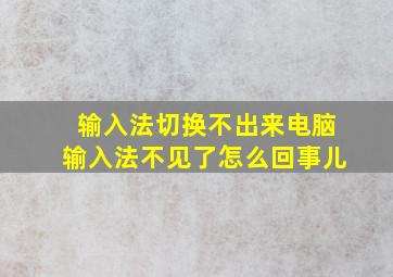 输入法切换不出来电脑输入法不见了怎么回事儿