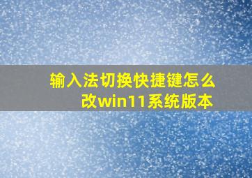 输入法切换快捷键怎么改win11系统版本