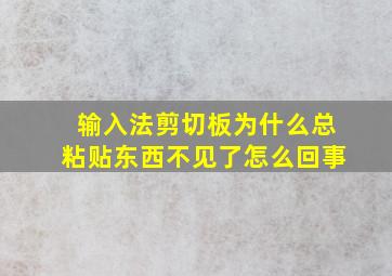 输入法剪切板为什么总粘贴东西不见了怎么回事