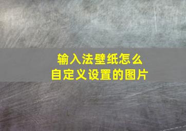 输入法壁纸怎么自定义设置的图片