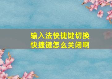 输入法快捷键切换快捷键怎么关闭啊