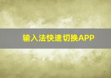 输入法快速切换APP