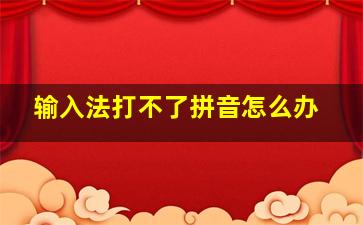 输入法打不了拼音怎么办