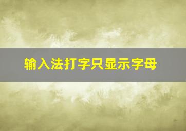 输入法打字只显示字母