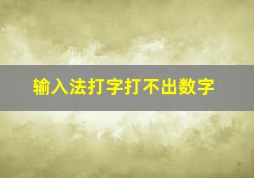 输入法打字打不出数字