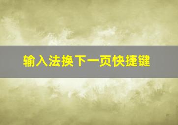 输入法换下一页快捷键