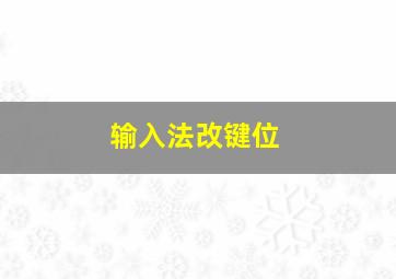 输入法改键位