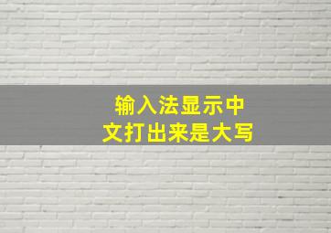 输入法显示中文打出来是大写