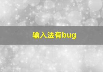 输入法有bug