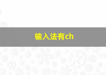 输入法有ch