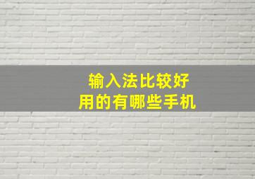 输入法比较好用的有哪些手机