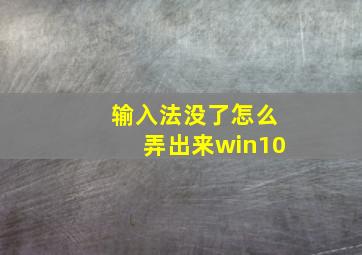 输入法没了怎么弄出来win10