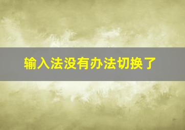 输入法没有办法切换了