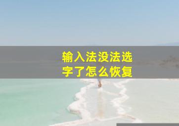 输入法没法选字了怎么恢复