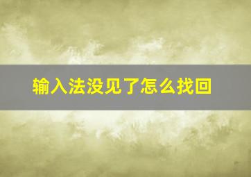 输入法没见了怎么找回