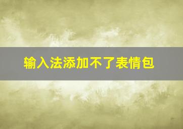 输入法添加不了表情包