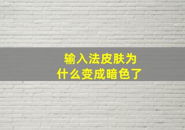 输入法皮肤为什么变成暗色了