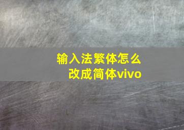 输入法繁体怎么改成简体vivo