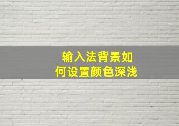 输入法背景如何设置颜色深浅