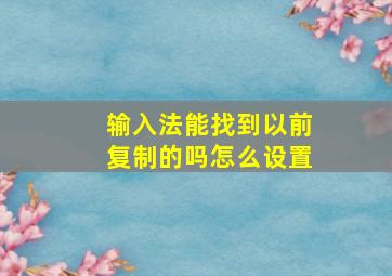 输入法能找到以前复制的吗怎么设置