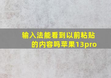 输入法能看到以前粘贴的内容吗苹果13pro