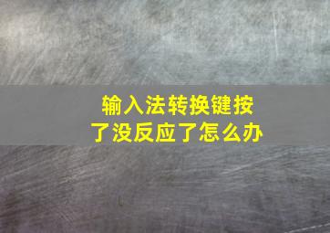 输入法转换键按了没反应了怎么办