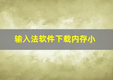 输入法软件下载内存小