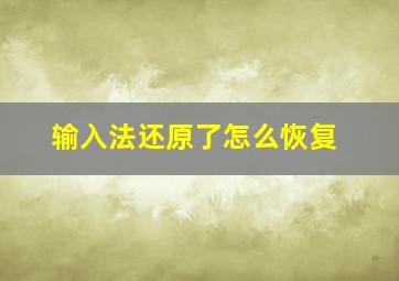 输入法还原了怎么恢复