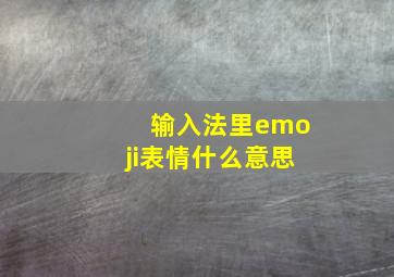 输入法里emoji表情什么意思