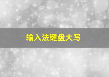 输入法键盘大写