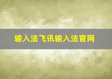 输入法飞讯输入法官网