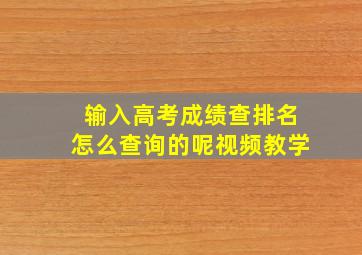 输入高考成绩查排名怎么查询的呢视频教学