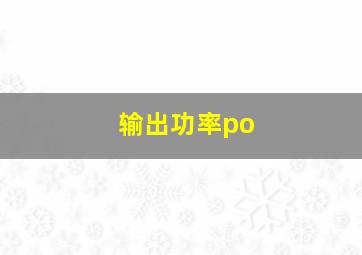 输出功率po