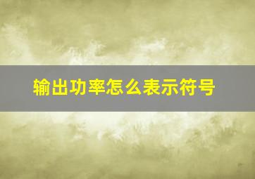 输出功率怎么表示符号