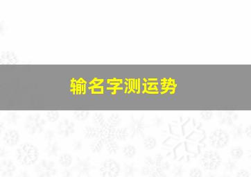 输名字测运势