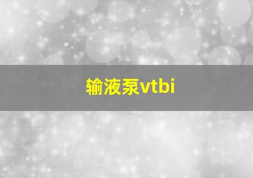 输液泵vtbi