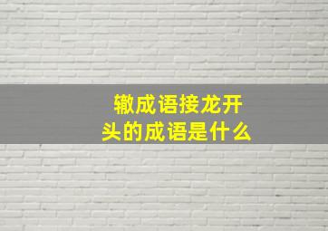 辙成语接龙开头的成语是什么