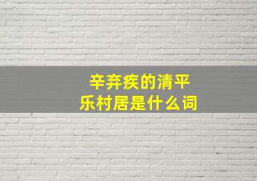 辛弃疾的清平乐村居是什么词