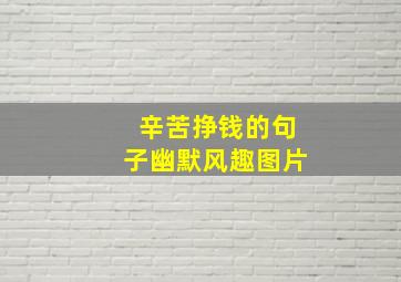 辛苦挣钱的句子幽默风趣图片