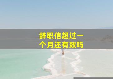 辞职信超过一个月还有效吗