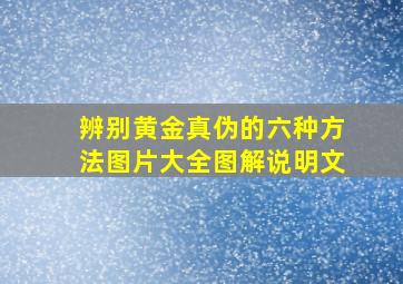 辨别黄金真伪的六种方法图片大全图解说明文