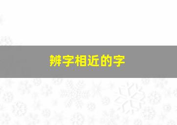 辨字相近的字