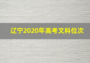 辽宁2020年高考文科位次