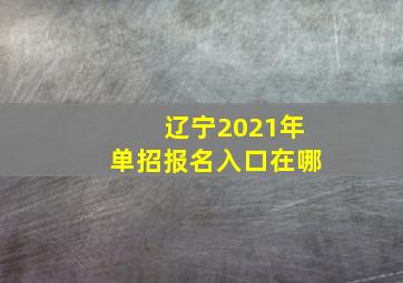 辽宁2021年单招报名入口在哪